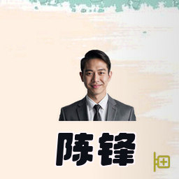 陈锋
