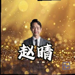 赵晴